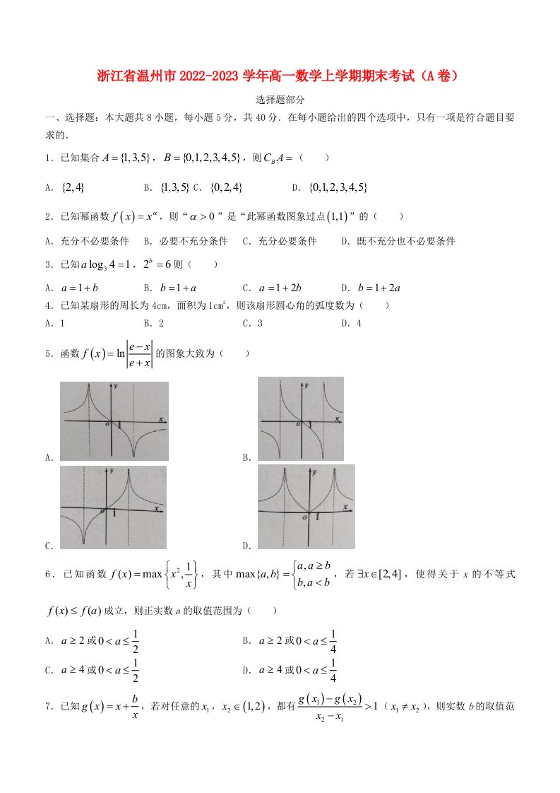 浙江省温州市2022_2023学年高一数学上学期期末考试A卷