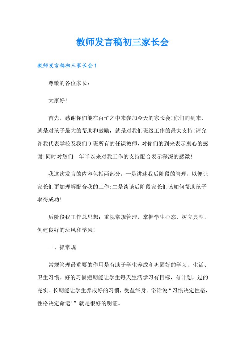 教师发言稿初三家长会