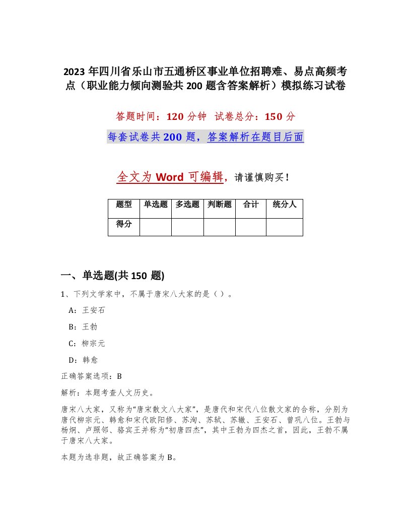 2023年四川省乐山市五通桥区事业单位招聘难易点高频考点职业能力倾向测验共200题含答案解析模拟练习试卷