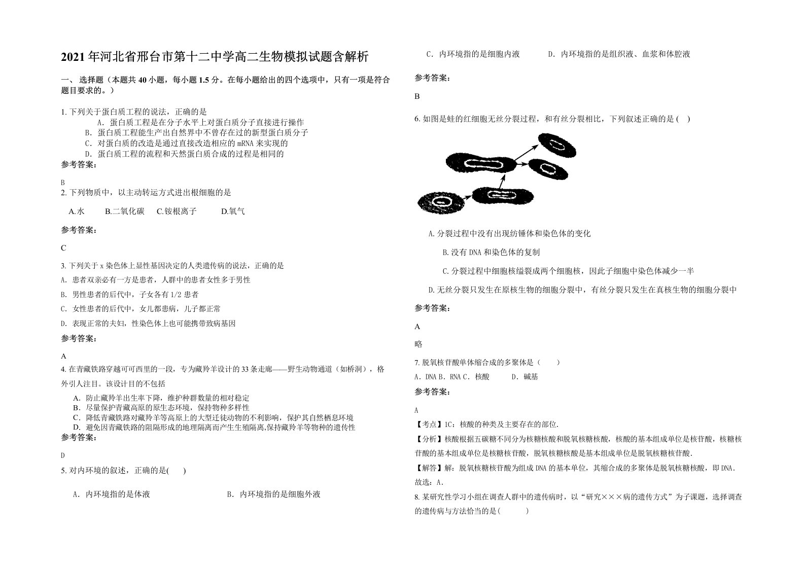 2021年河北省邢台市第十二中学高二生物模拟试题含解析