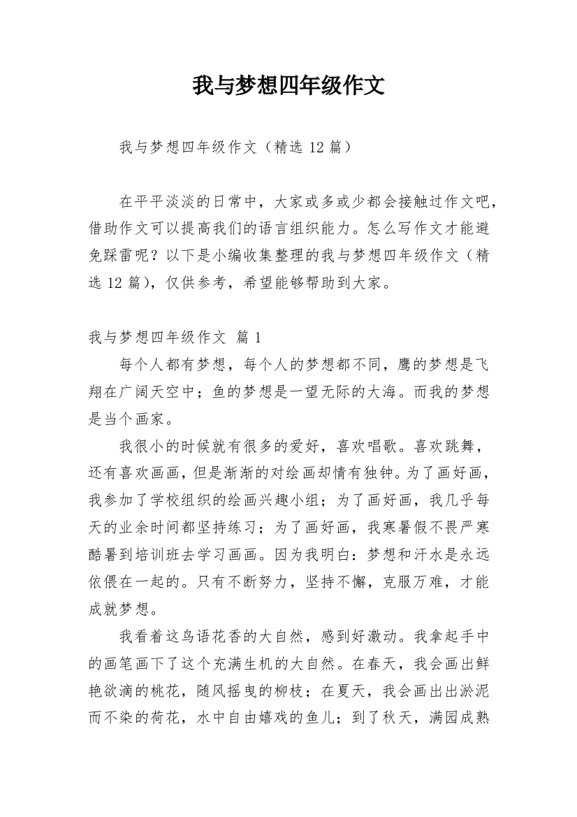 我与梦想四年级作文