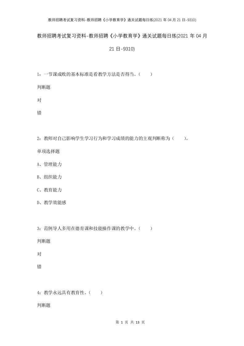 教师招聘考试复习资料-教师招聘小学教育学通关试题每日练2021年04月21日-9310