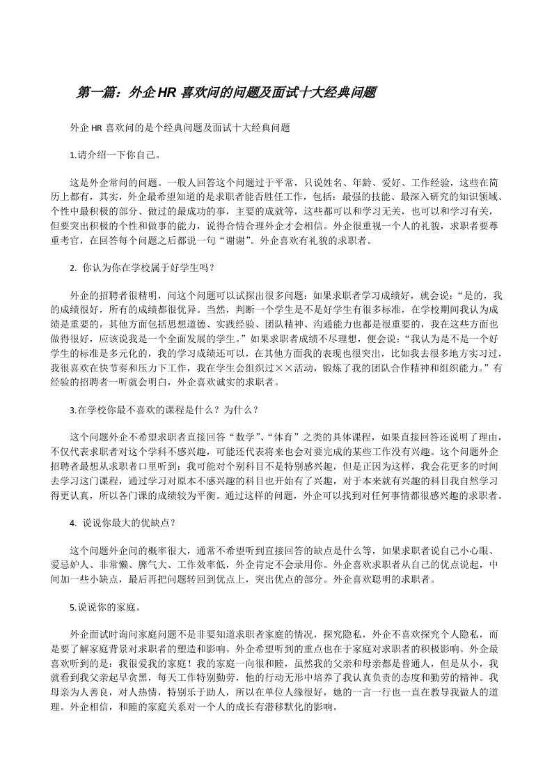 外企HR喜欢问的问题及面试十大经典问题[修改版]