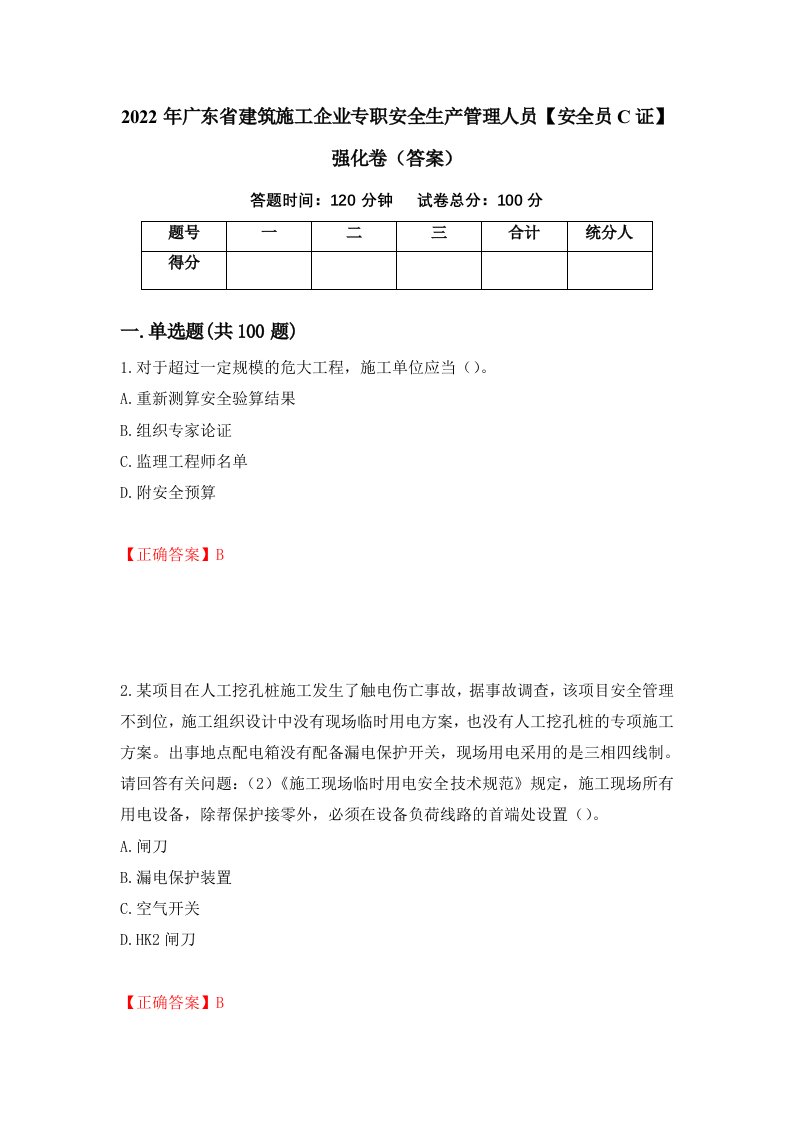 2022年广东省建筑施工企业专职安全生产管理人员安全员C证强化卷答案第21卷