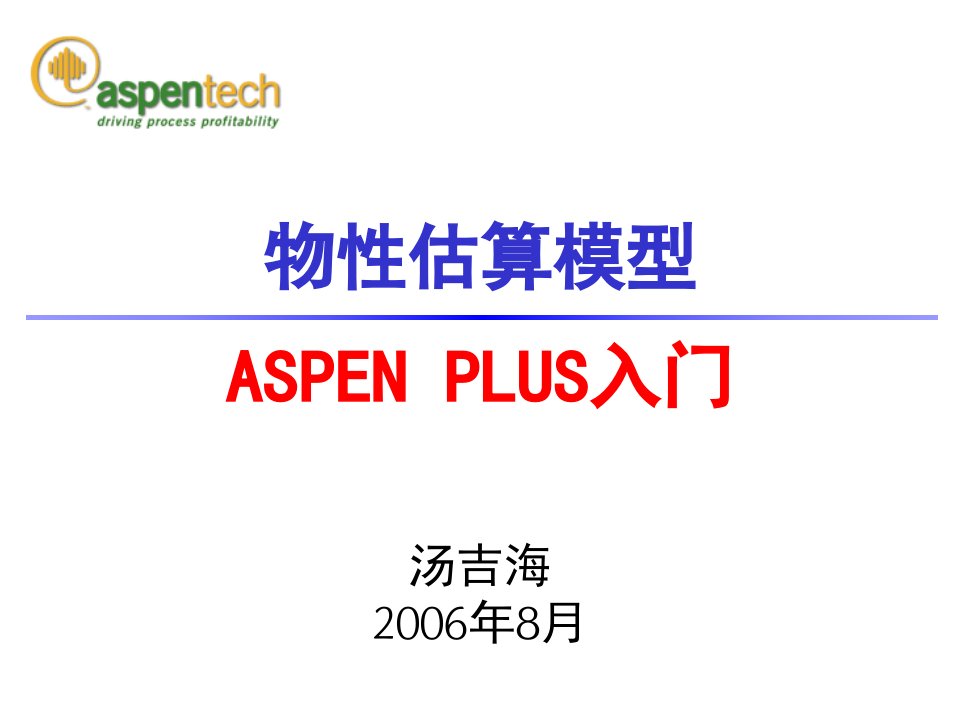 Aspen+Plus+课程讲义汤吉海(南京工业大学)03