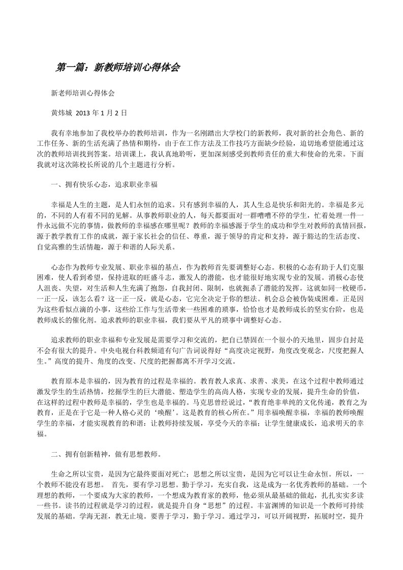 新教师培训心得体会（共5篇）[修改版]