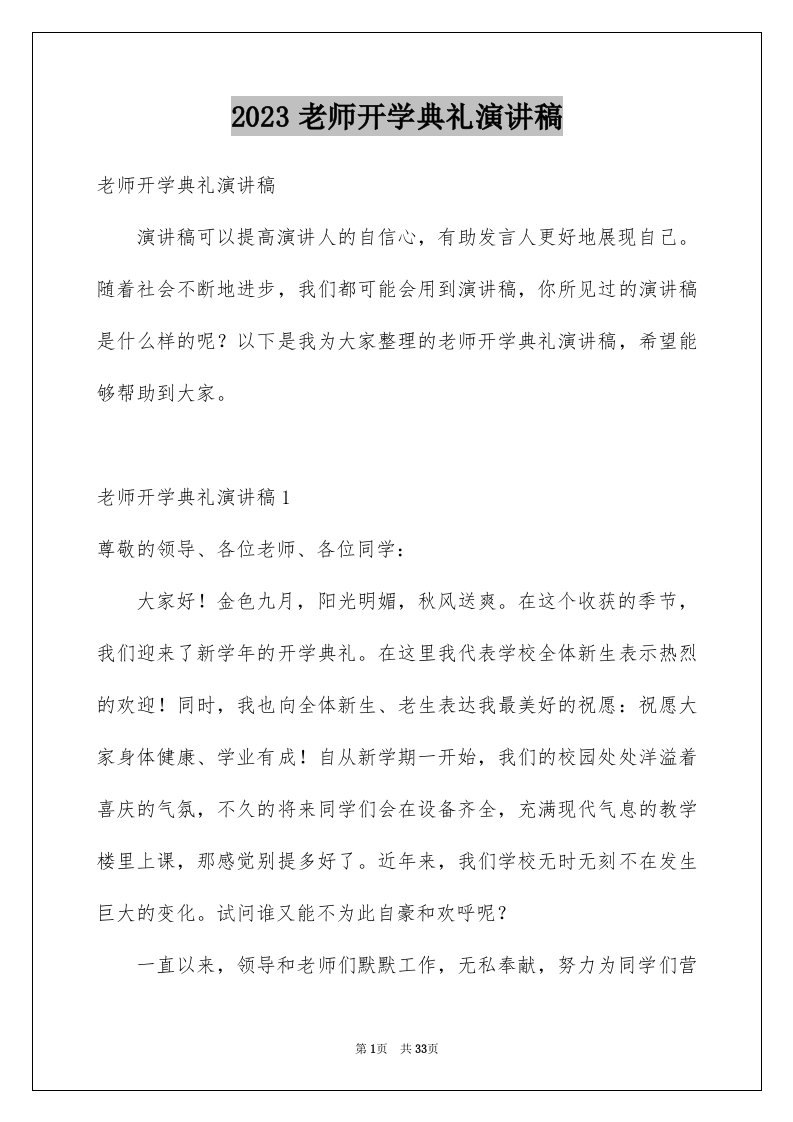 2023老师开学典礼演讲稿