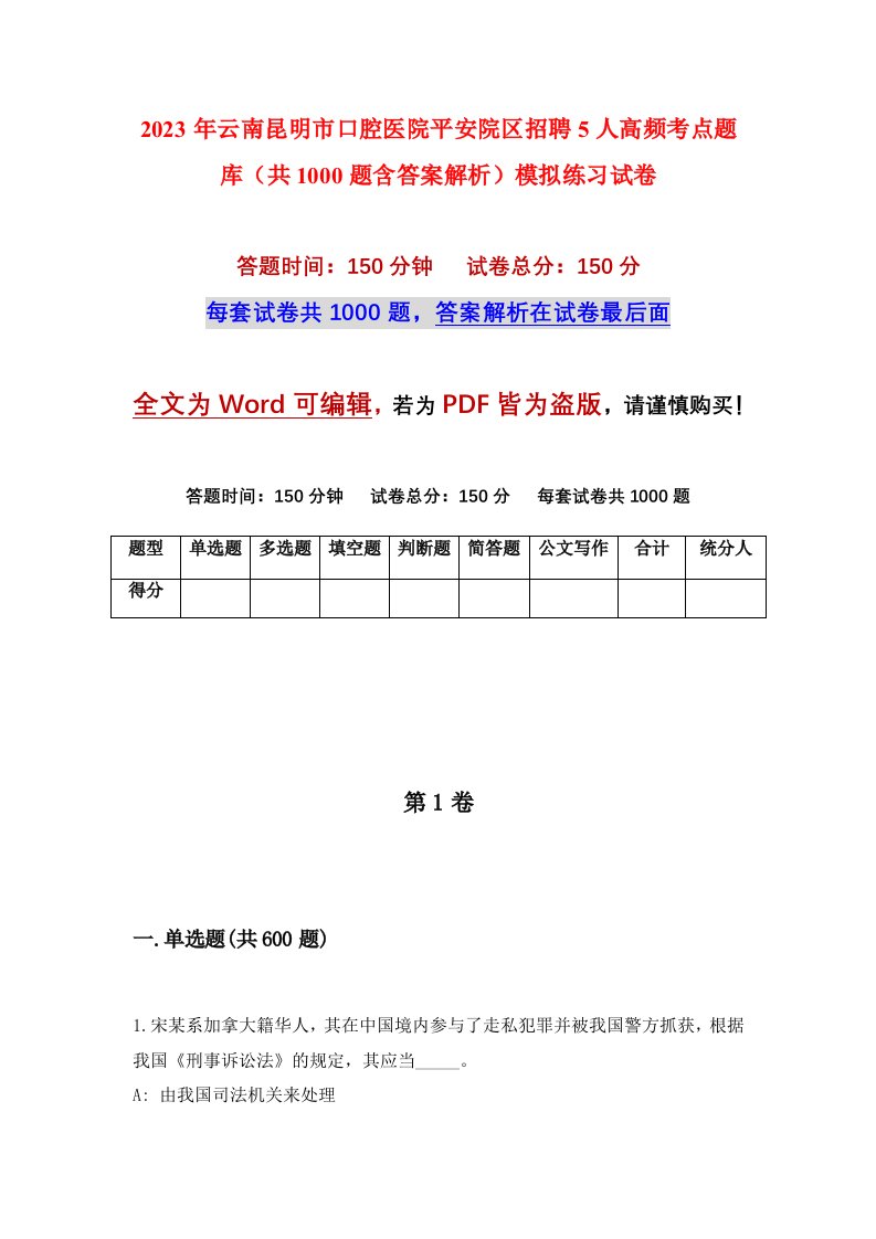 2023年云南昆明市口腔医院平安院区招聘5人高频考点题库共1000题含答案解析模拟练习试卷