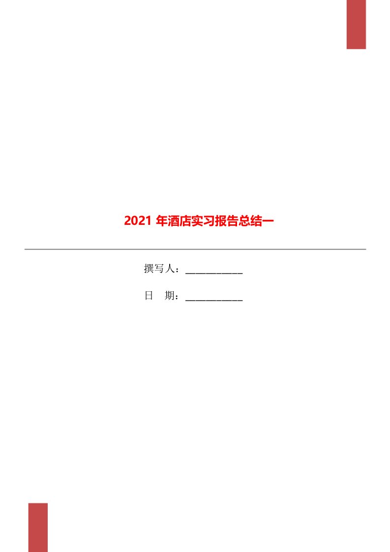 2021年酒店实习报告总结一