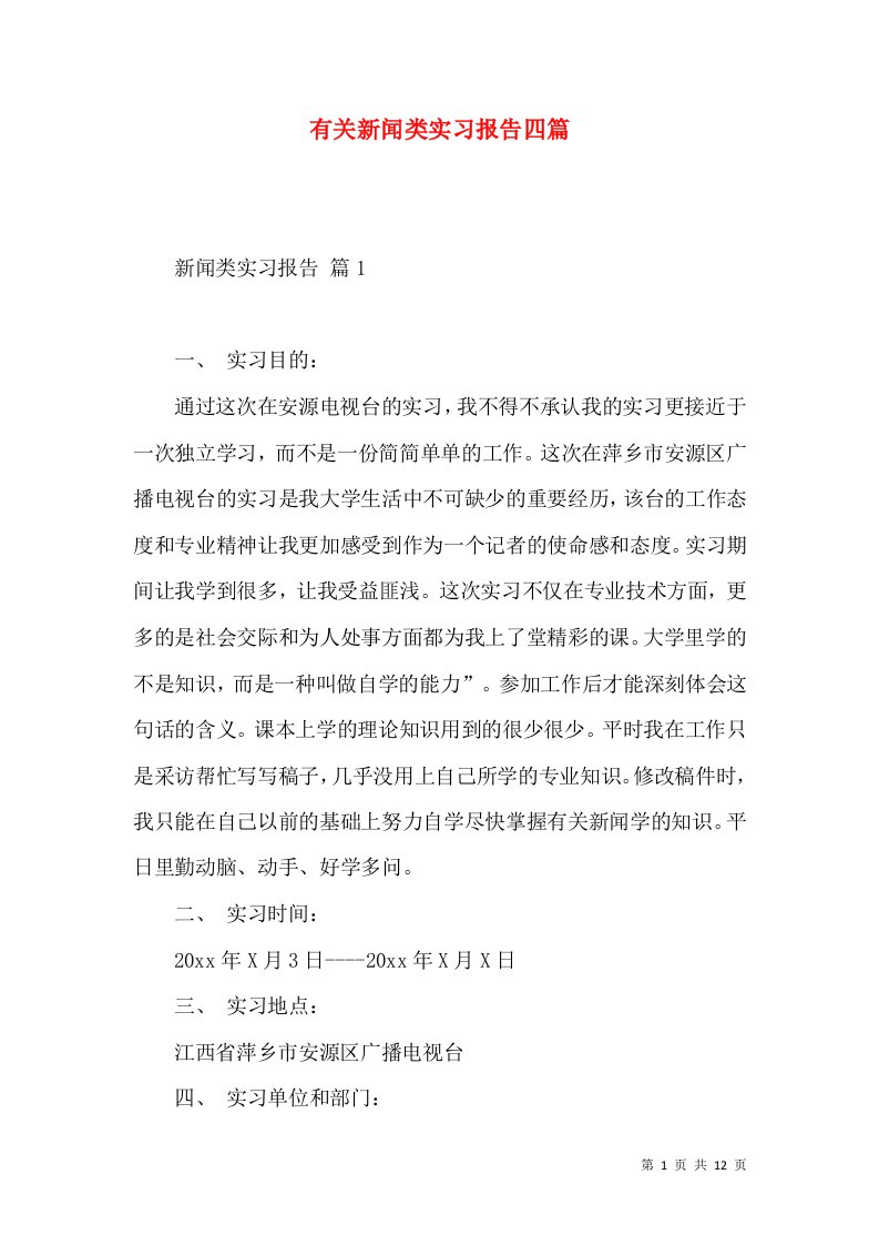 有关新闻类实习报告四篇