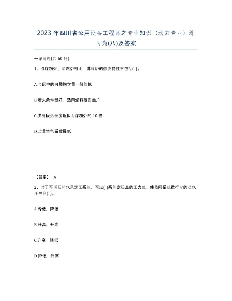 2023年四川省公用设备工程师之专业知识动力专业练习题八及答案