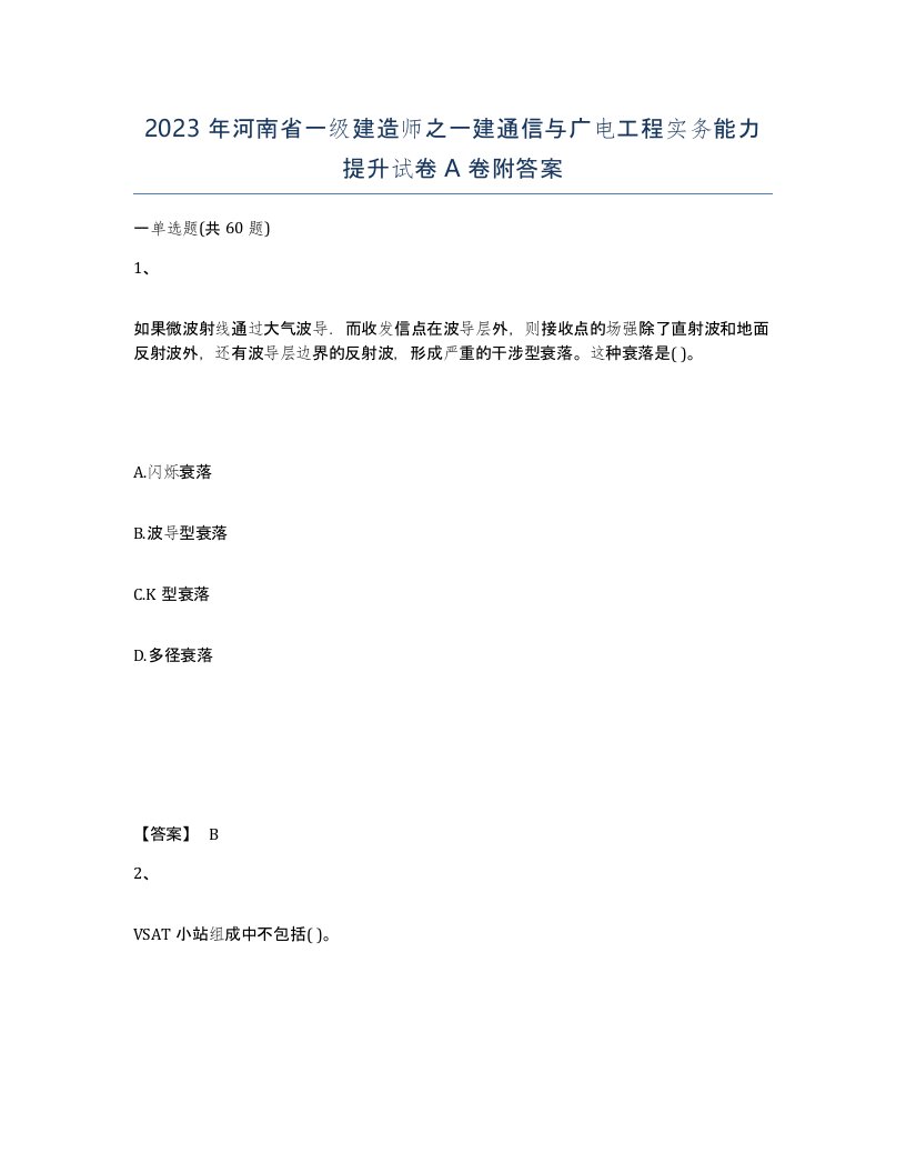 2023年河南省一级建造师之一建通信与广电工程实务能力提升试卷A卷附答案