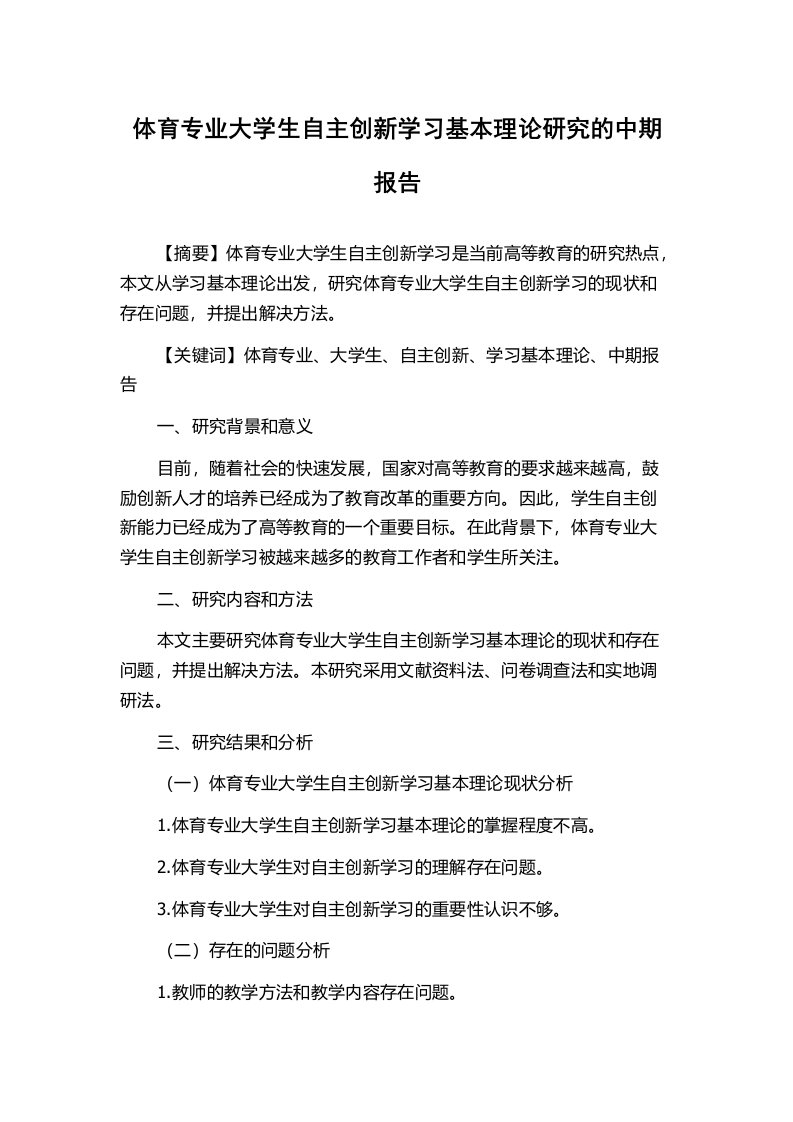 体育专业大学生自主创新学习基本理论研究的中期报告