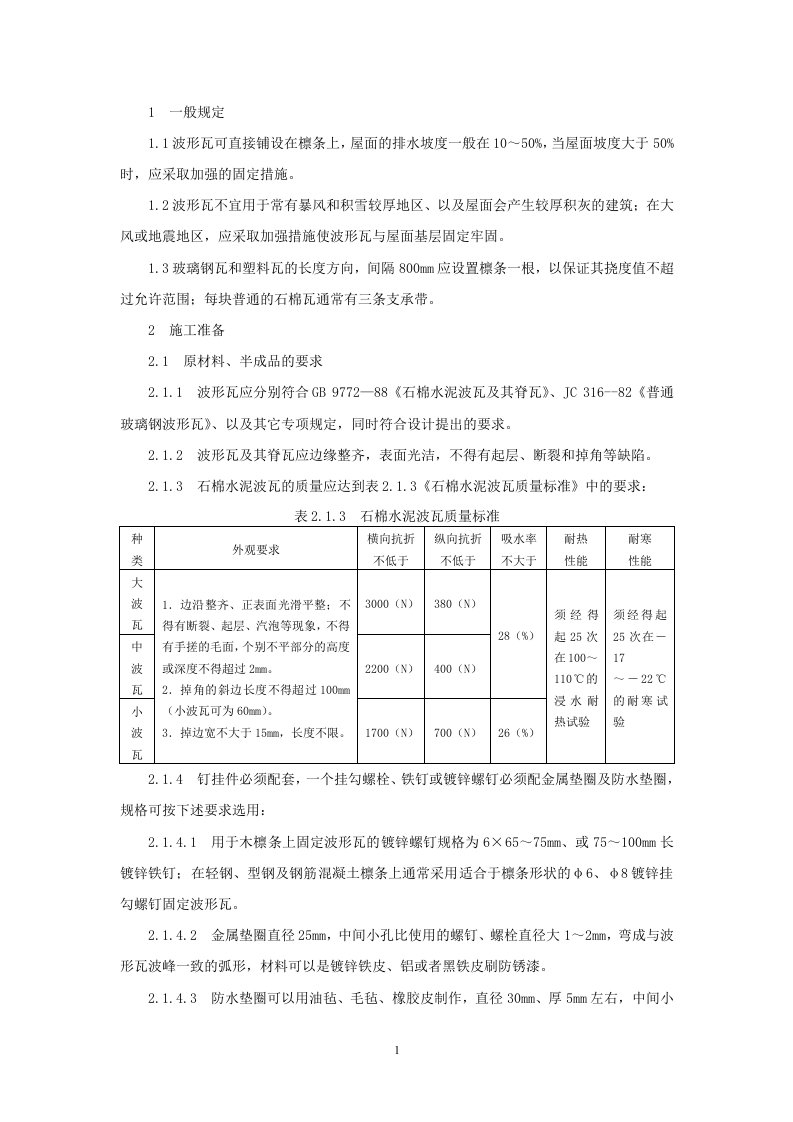 石棉瓦瓦屋面施工技术