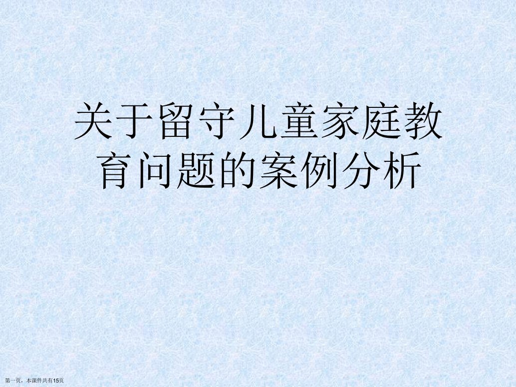 留守儿童家庭教育问题的案例分析精选课件