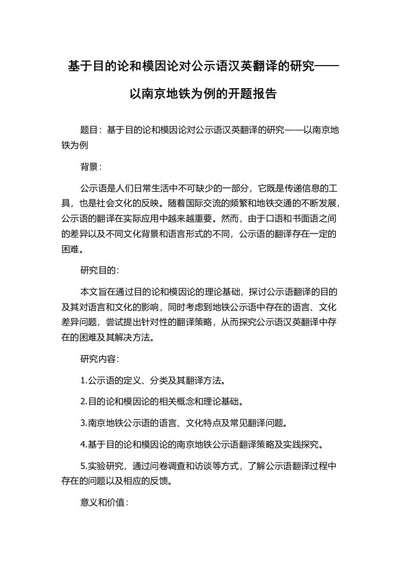 基于目的论和模因论对公示语汉英翻译的研究——以南京地铁为例的开题报告