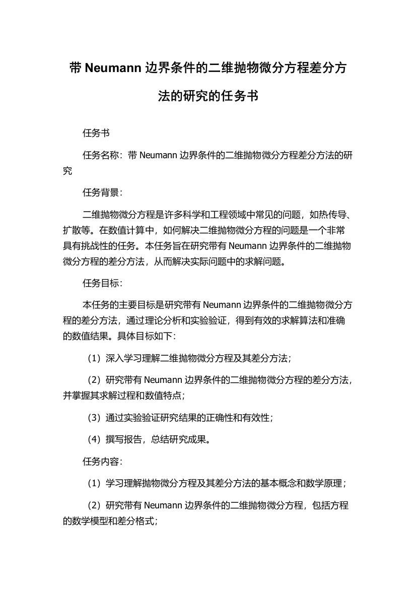 带Neumann边界条件的二维抛物微分方程差分方法的研究的任务书