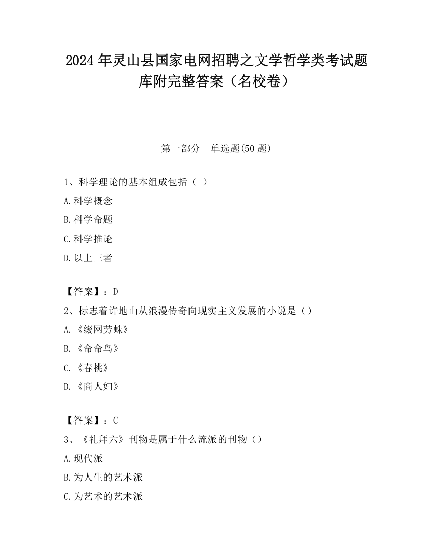 2024年灵山县国家电网招聘之文学哲学类考试题库附完整答案（名校卷）