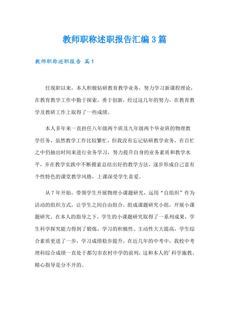 教师职称述职报告汇编3篇