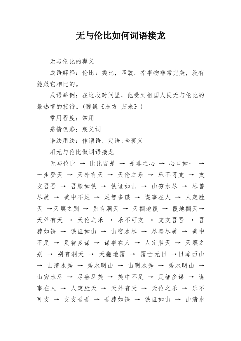 无与伦比如何词语接龙