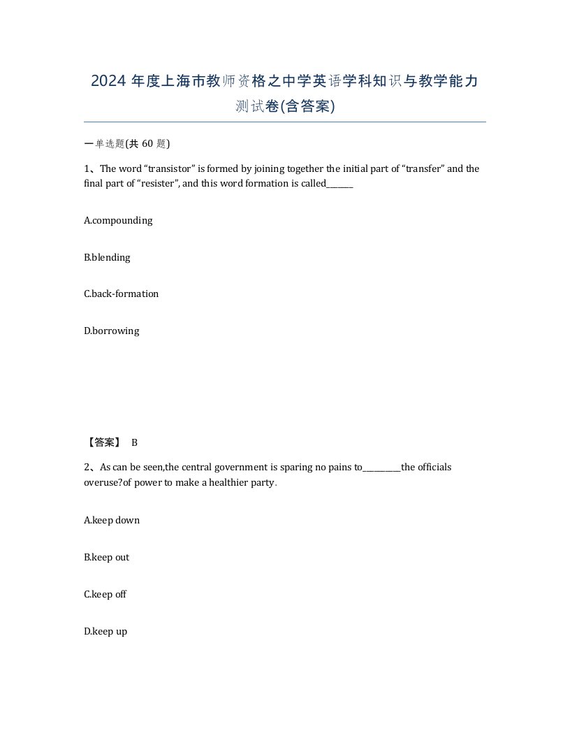 2024年度上海市教师资格之中学英语学科知识与教学能力测试卷含答案