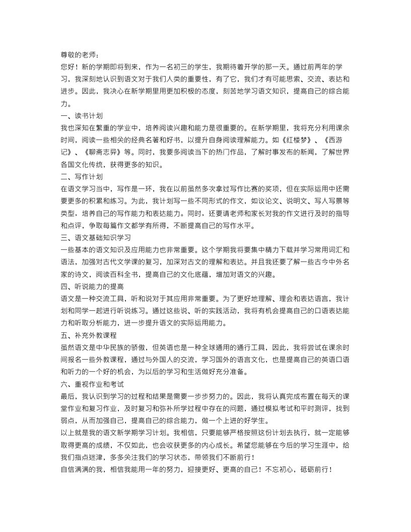 语文新学期学习计划书初三