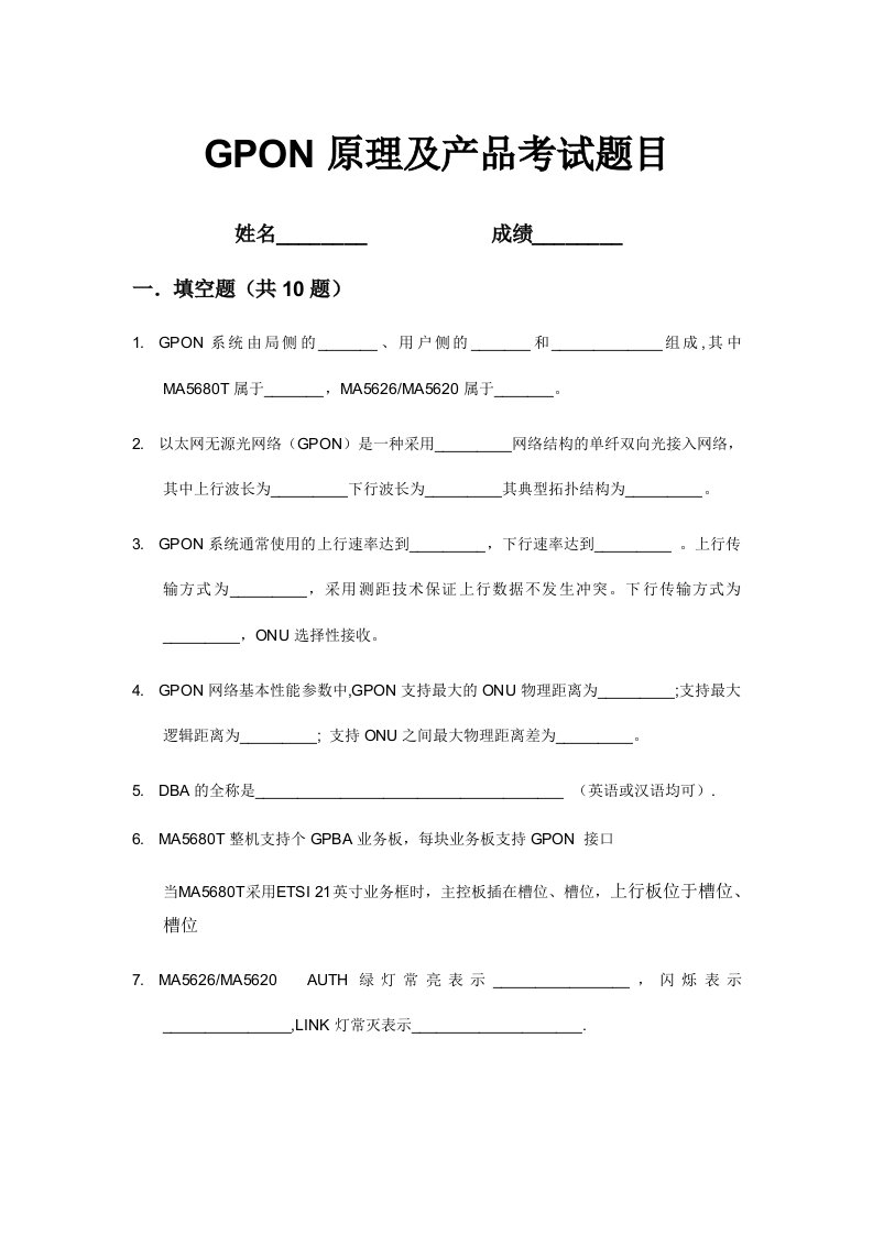 GPON-题库(含答案)