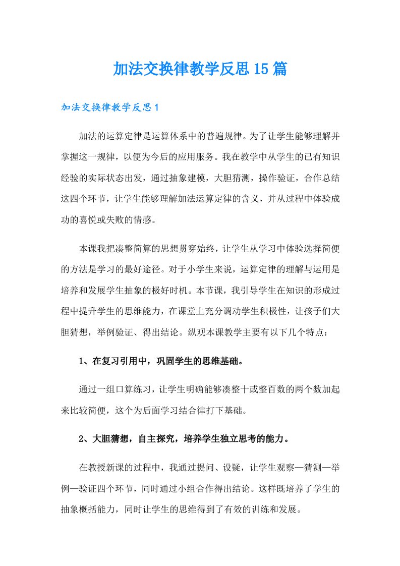 加法交换律教学反思15篇