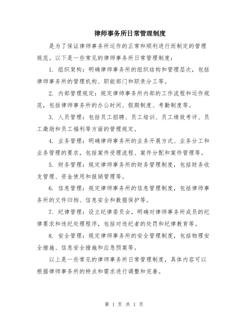 律师事务所日常管理制度