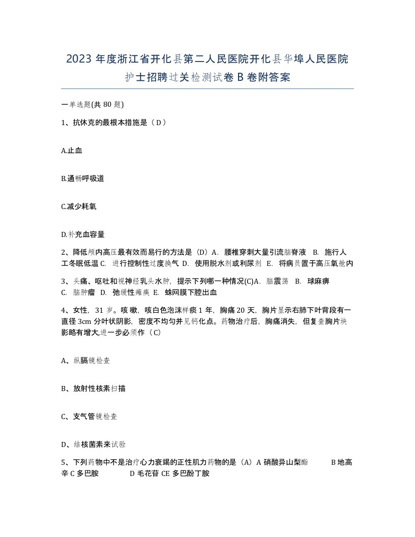 2023年度浙江省开化县第二人民医院开化县华埠人民医院护士招聘过关检测试卷B卷附答案