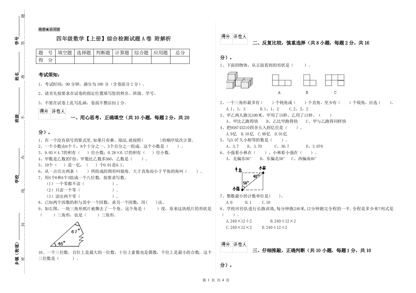 四年级数学【上册】综合检测试题A卷-附解析