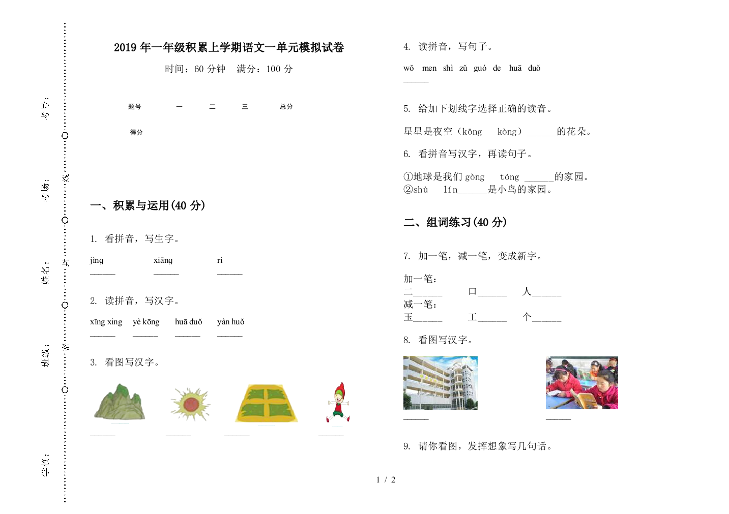 2019年一年级积累上学期语文一单元模拟试卷