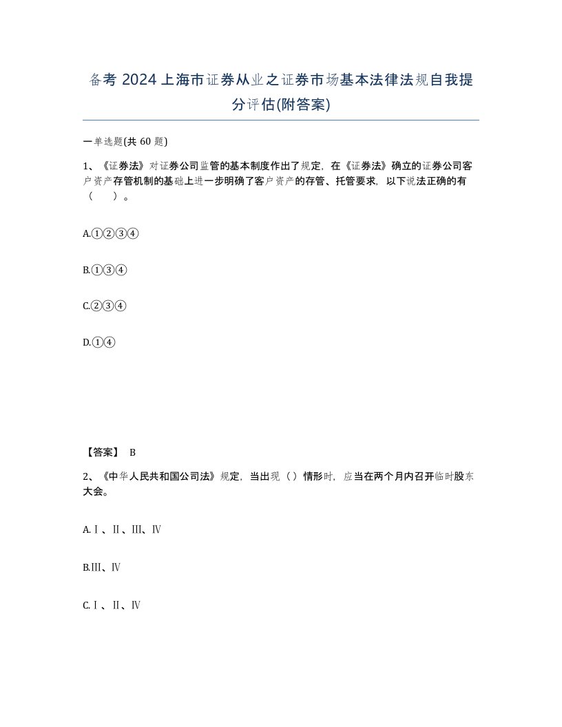 备考2024上海市证券从业之证券市场基本法律法规自我提分评估附答案