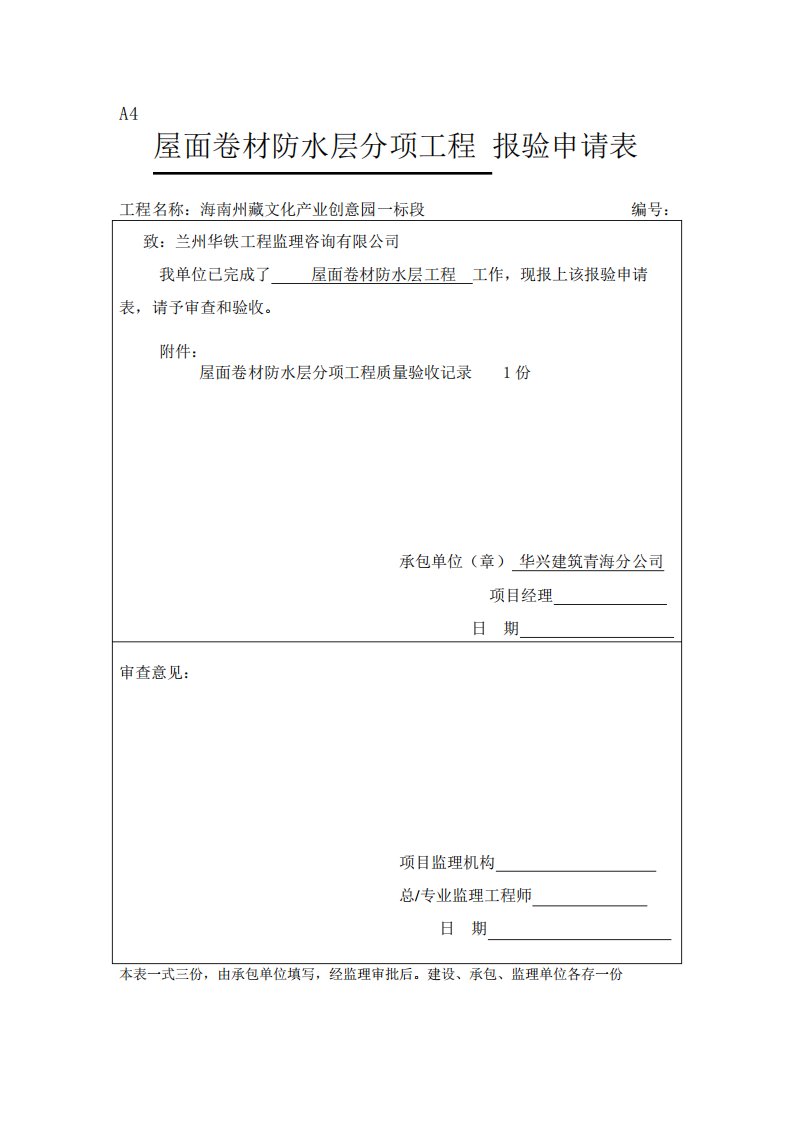 卷材防水层检验批质量验收记录表