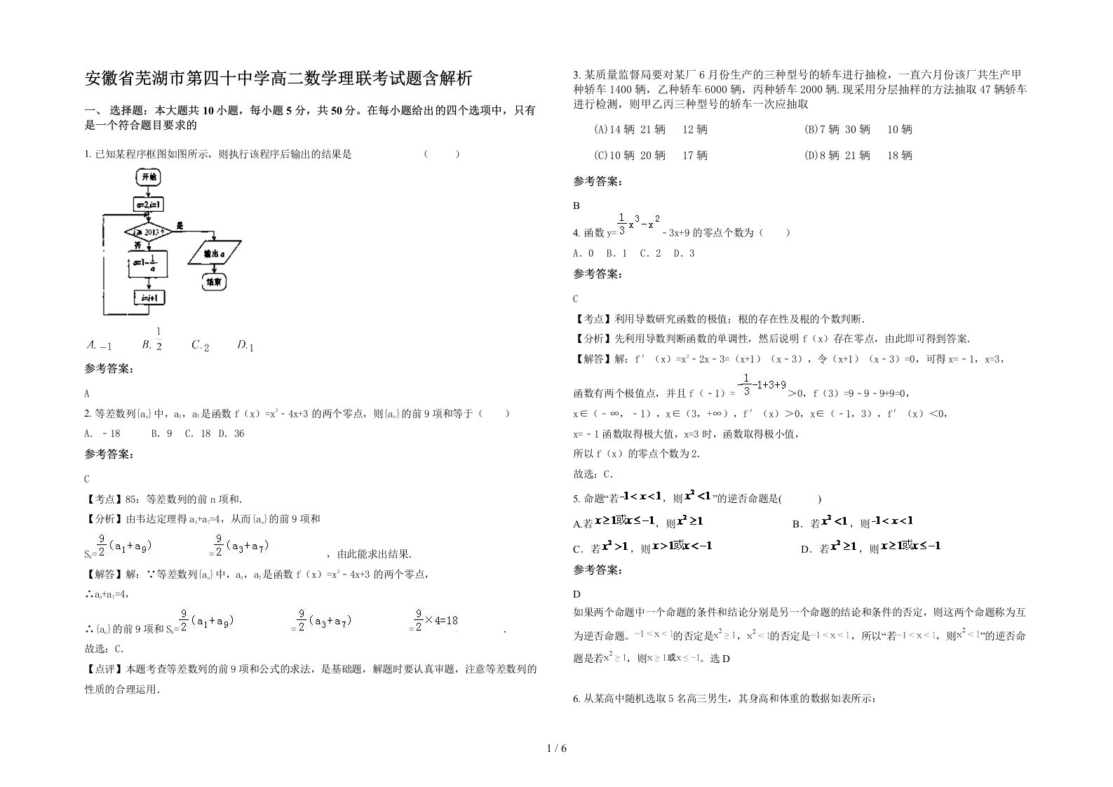 安徽省芜湖市第四十中学高二数学理联考试题含解析