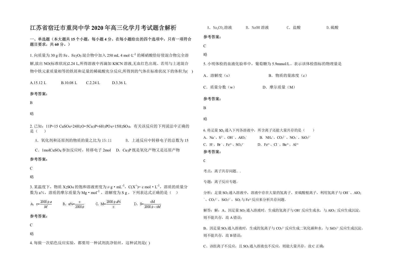 江苏省宿迁市重岗中学2020年高三化学月考试题含解析