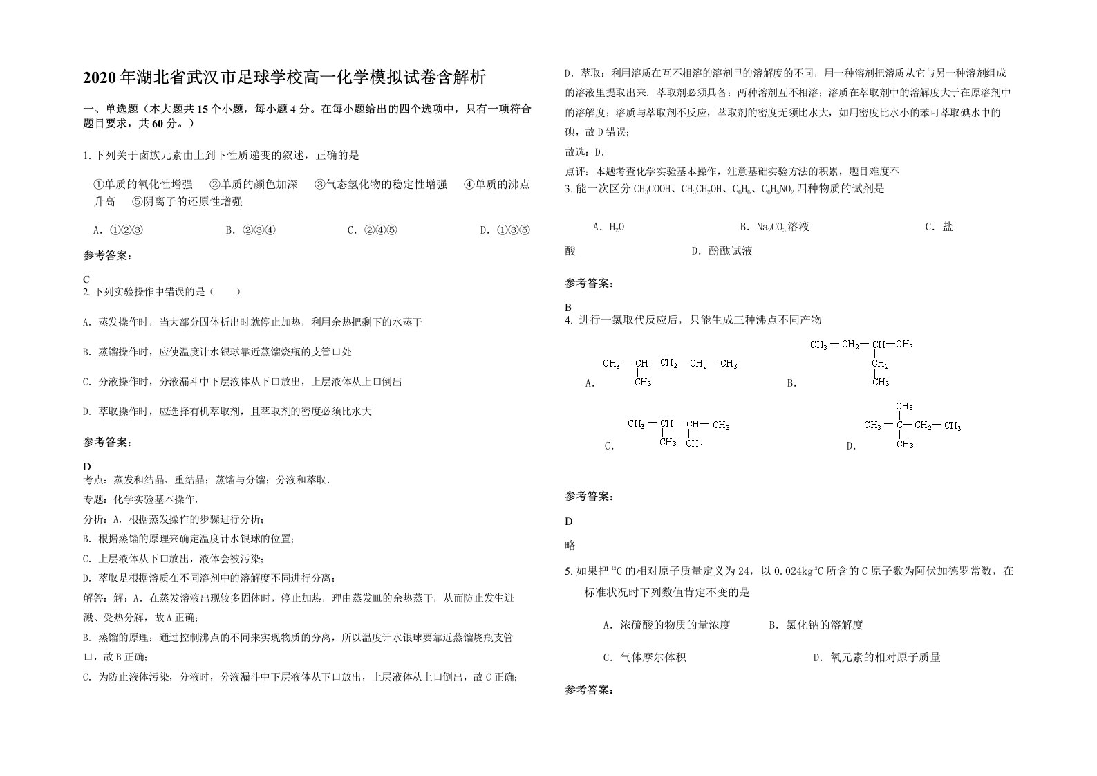 2020年湖北省武汉市足球学校高一化学模拟试卷含解析