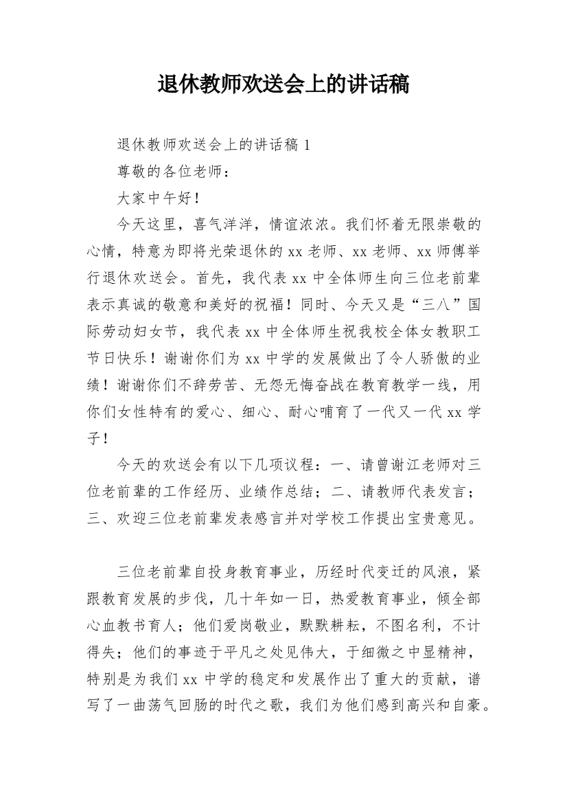 退休教师欢送会上的讲话稿_1