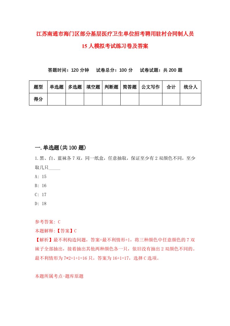 江苏南通市海门区部分基层医疗卫生单位招考聘用驻村合同制人员15人模拟考试练习卷及答案第4版