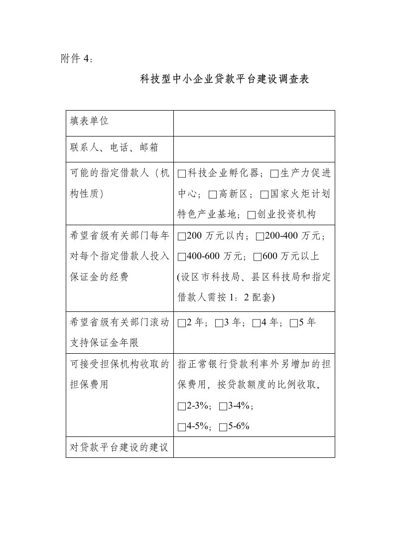 科技型中小企业贷款平台建设调查表