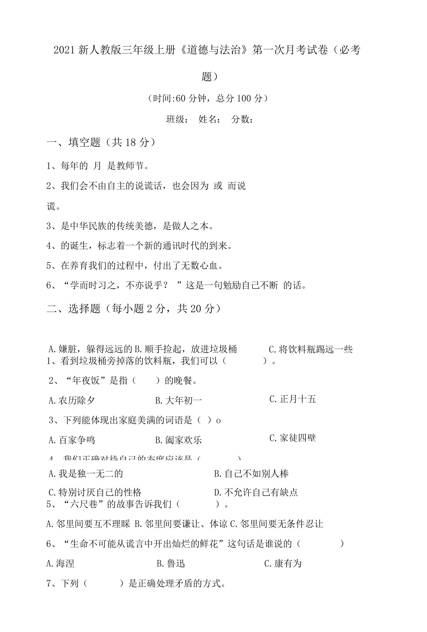 2021新人教版三年级上册《道德与法治》第一次月考试卷(必考题)