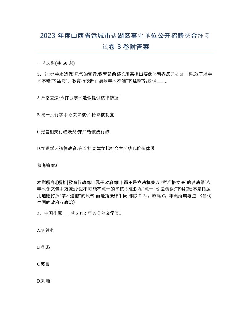 2023年度山西省运城市盐湖区事业单位公开招聘综合练习试卷B卷附答案