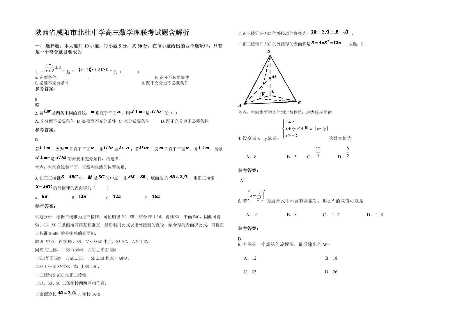 陕西省咸阳市北杜中学高三数学理联考试题含解析