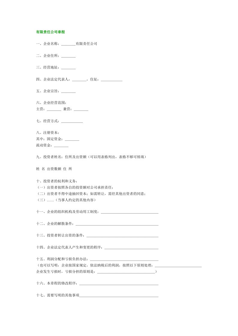 有限责任公司章程（简）