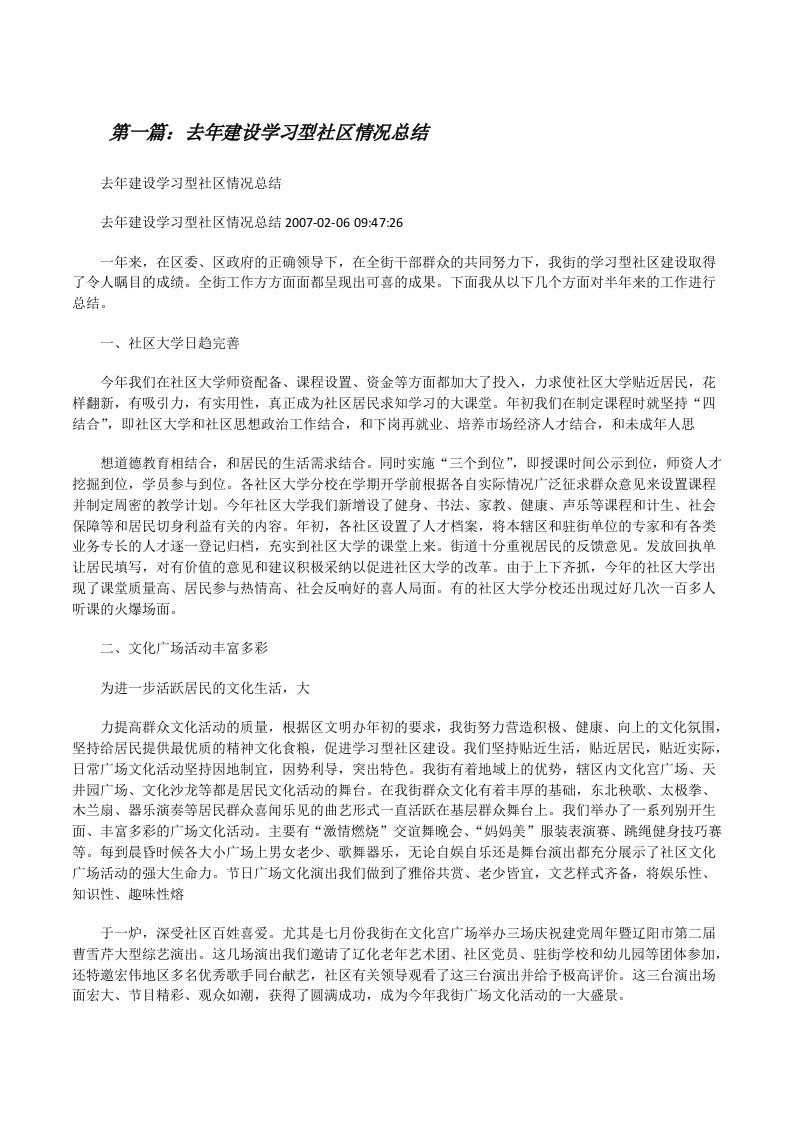 去年建设学习型社区情况总结[修改版]