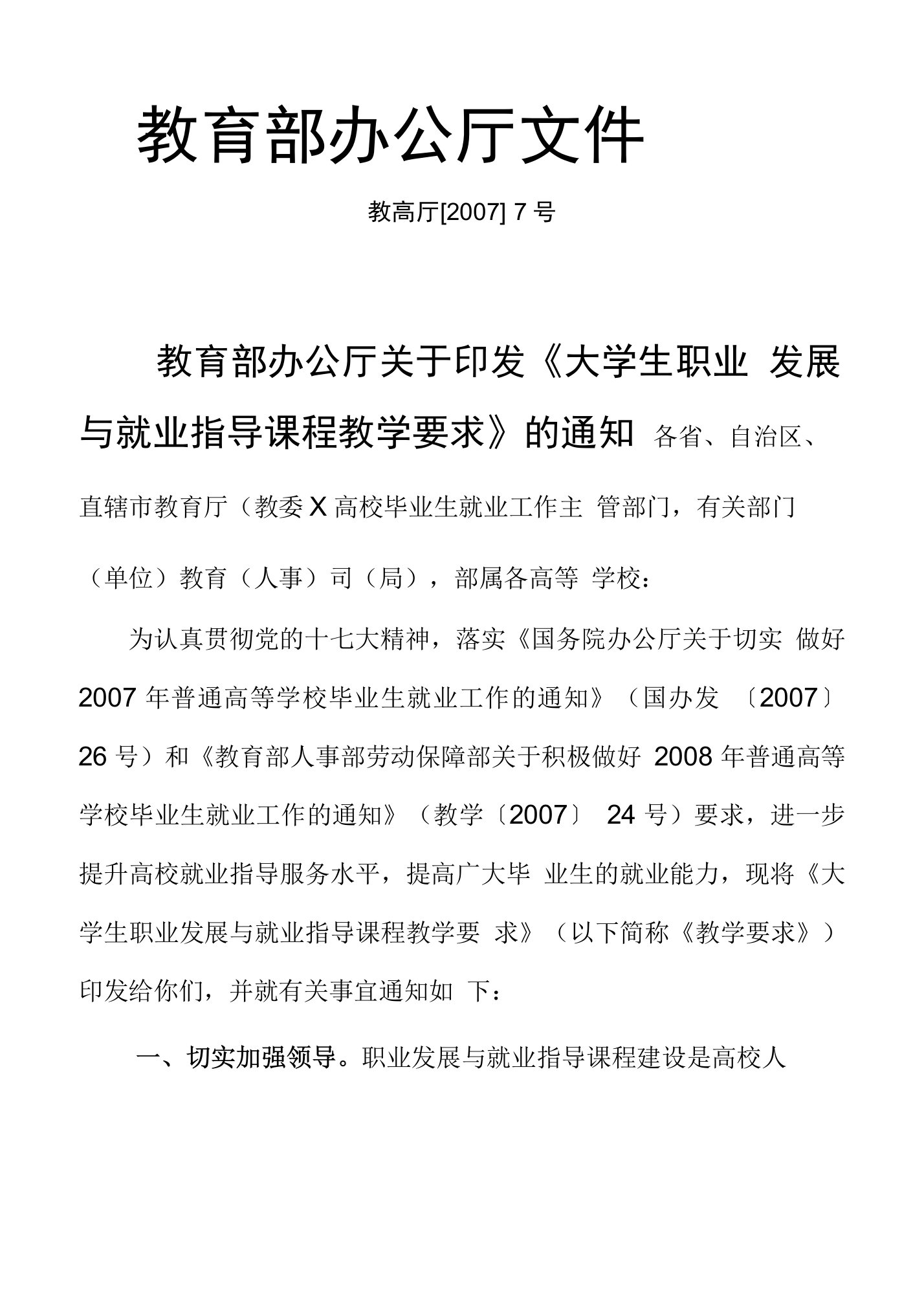 教育部办公厅印发的《大学生职业发展与就业指导课程教学要求》