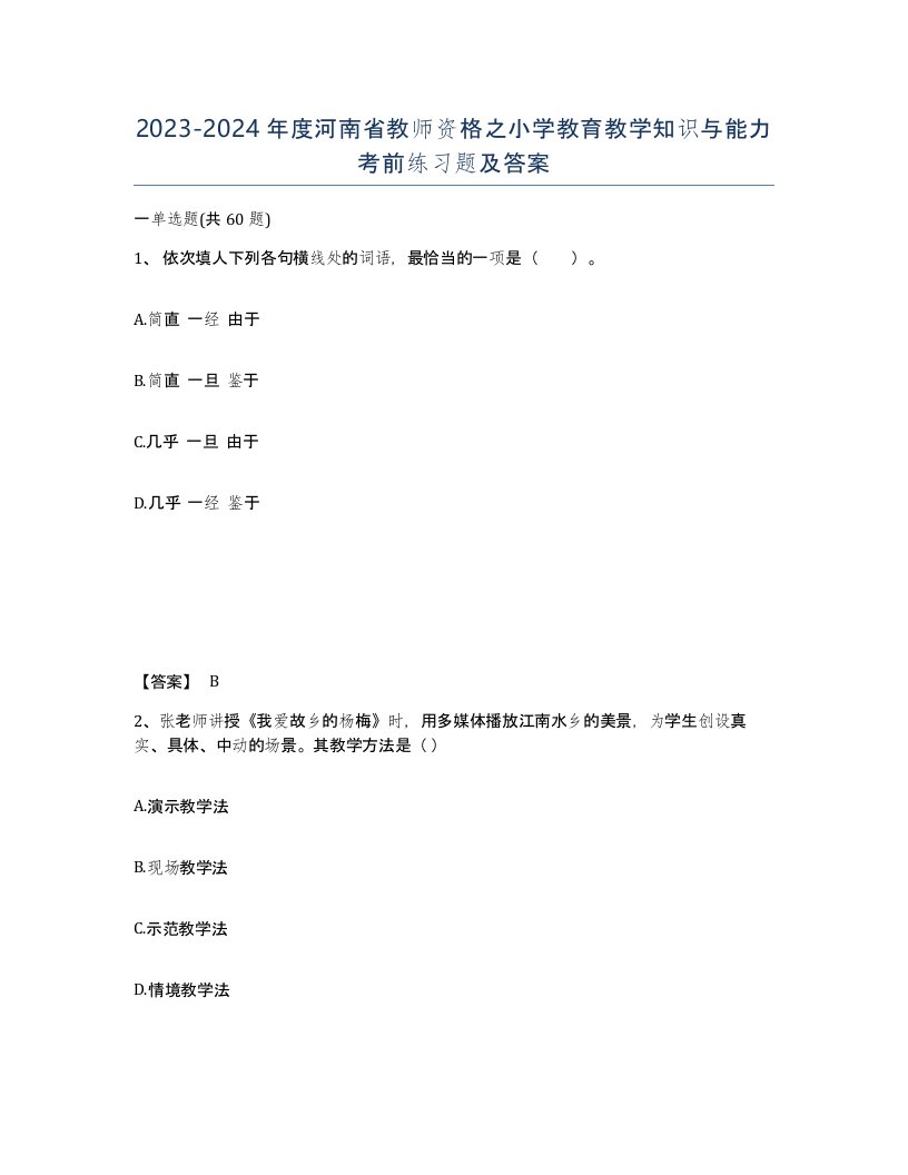 2023-2024年度河南省教师资格之小学教育教学知识与能力考前练习题及答案