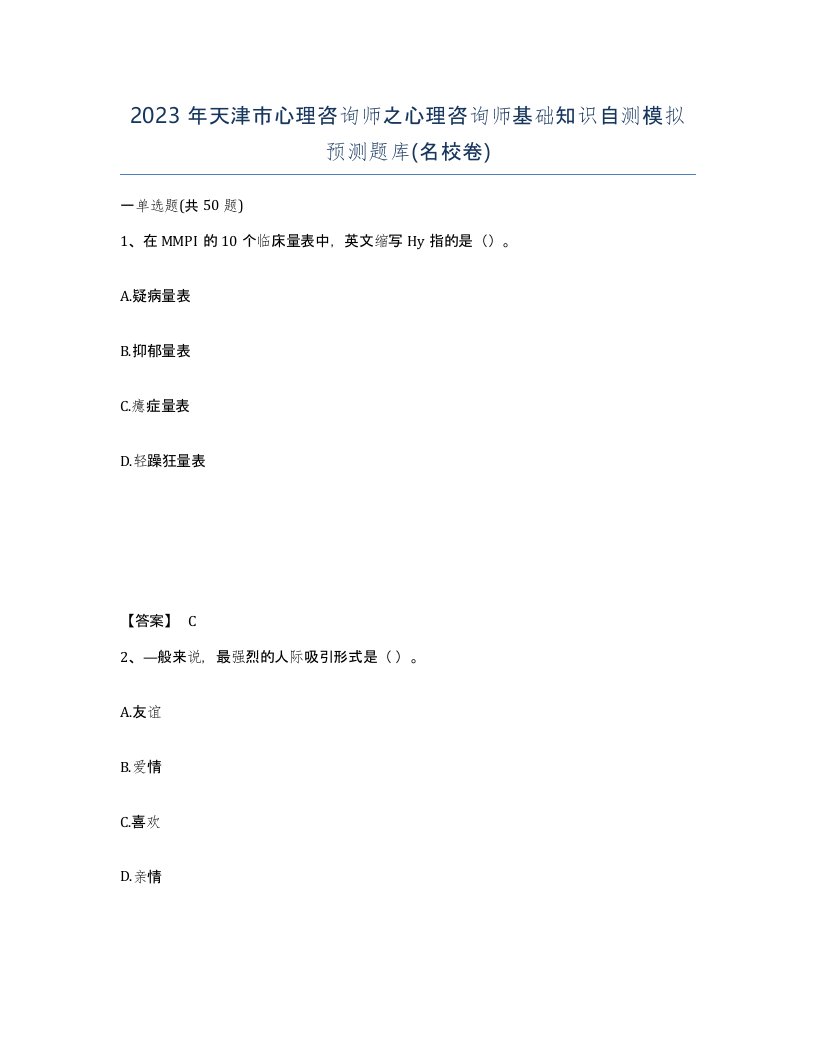 2023年天津市心理咨询师之心理咨询师基础知识自测模拟预测题库名校卷