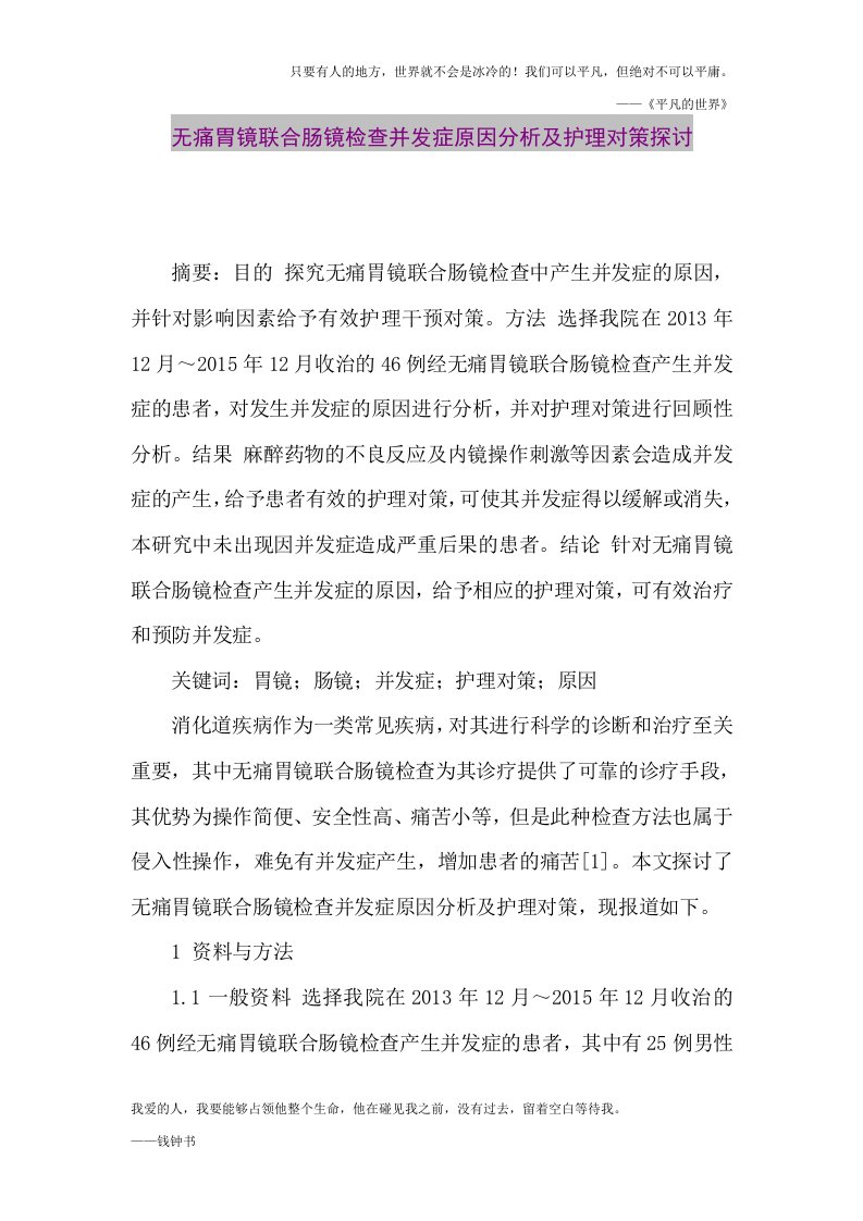 【精品论文】无痛胃镜联合肠镜检查并发症原因分析及护理对策探讨（整理版）