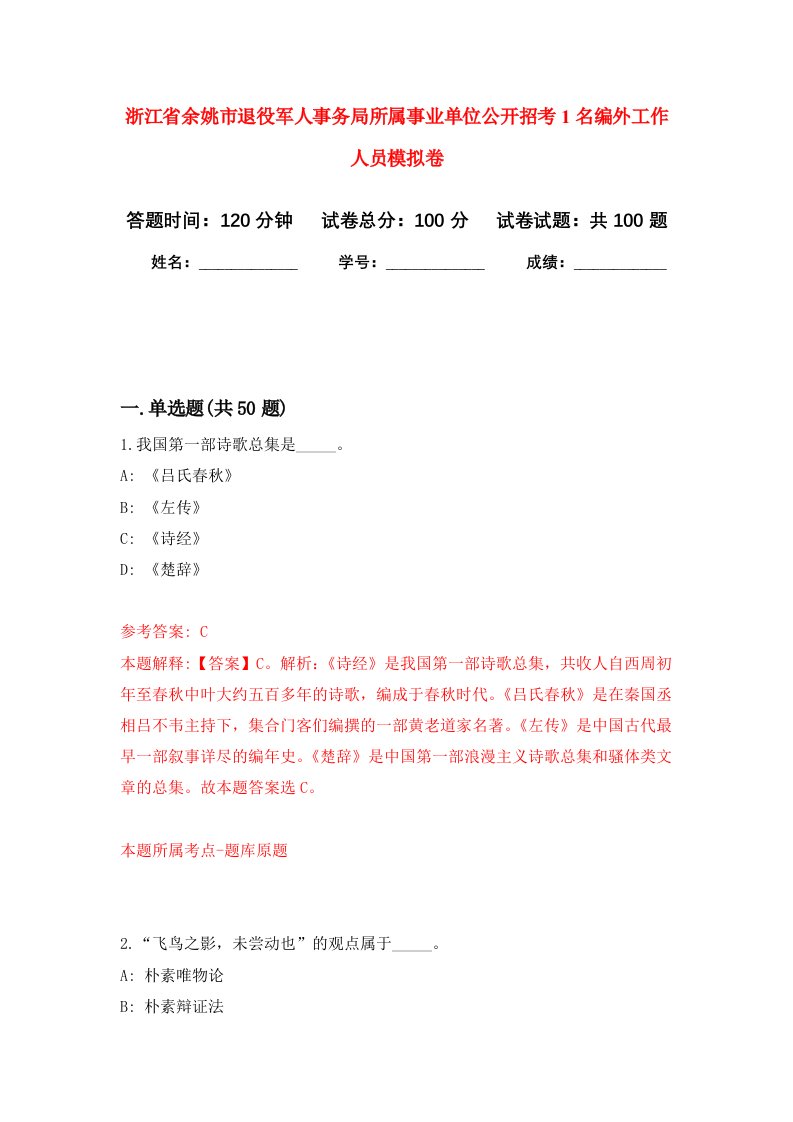 浙江省余姚市退役军人事务局所属事业单位公开招考1名编外工作人员模拟卷4